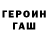 Героин хмурый TVOY IDOL